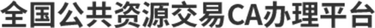 全国公共资源交易CA办理平台